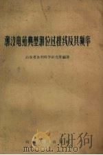 潮汐电站典型潮位过程线及其频率   1960  PDF电子版封面  15099.108  山东省水利科学研究所编著 