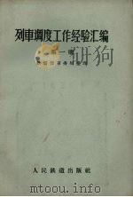 列车调度工作经验汇编  第1册   1957  PDF电子版封面  15043.227  中华人民共和国铁道部车务局整理 