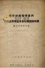 行车调度电话及各站电话说明书   1953  PDF电子版封面    中央人民政府铁道部电务局编 