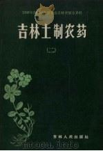 吉林土制农药  第2集   1959  PDF电子版封面  16091.117  吉林省农业厅编 