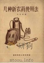 几种新农药使用法   1959  PDF电子版封面    刘宏谋编 