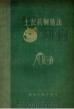 土农药制造法（1959 PDF版）