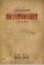 清徐土化肥的制法和原理   1958  PDF电子版封面  15088.12  马大羽编写 