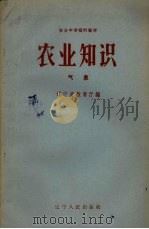 农业知识气象   1959  PDF电子版封面    辽宁省教育厅编 