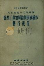 民用建筑与工业建筑简易工程地质勘测快速操作暂行规范（1956 PDF版）