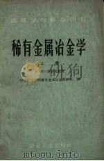 稀有金属冶金学  上   1959  PDF电子版封面  15062.1827  A.H.泽里克曼著；中国矿冶学院稀有金属冶金教研组译 