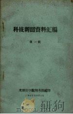 科技新闻资料汇编  第1辑   1962  PDF电子版封面    沈阳农学院图书馆编 