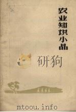 农业知识小品   1963  PDF电子版封面  16093.182  刘沙编著 