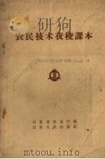 农民技术夜校课本   1957  PDF电子版封面    山东省农业厅编 