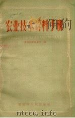 农业技术资料手册   1959  PDF电子版封面    黑龙江省农业厅编 