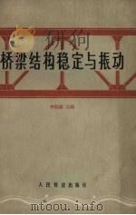 桥梁结构稳定与振动   1965  PDF电子版封面  15043.1574  李国豪主编 