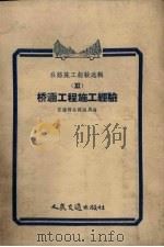 桥涵工程施工经验   1956  PDF电子版封面    中华人民共和国交通部公路总局编 