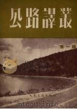 公路译丛  第1辑（1955 PDF版）