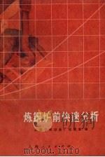 炼钢炉前快速分析   1972  PDF电子版封面  15.4.233  上海中华冶金厂化验室编 