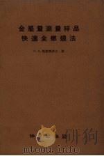 金属量测量样品快速全燃烧法   1958  PDF电子版封面  15038.617  （苏）斯捷潘诺夫著；蒋铁珊等译 