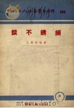 谈不锈钢   1955  PDF电子版封面    王国钧编著 