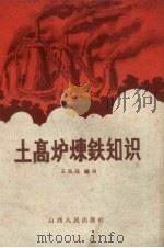土高炉炼铁知识   1958  PDF电子版封面  15088.23  王昌民编写 