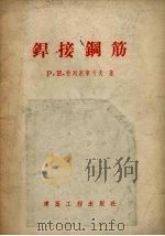 焊接钢筋   1955  PDF电子版封面    （苏）特列别宁可夫（Р.И.Трепненков）著；孙应铨 