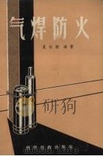 气焊防火   1958  PDF电子版封面  15119.720  夏松潮编著 