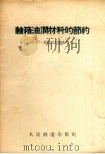 轴箱油润材料的节约   1957  PDF电子版封面  15043.337  （苏）波姆巴尔基洛夫（П.П.Бомбардиров）著；中 