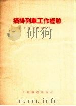 摘挂列车工作经验   1955  PDF电子版封面    Г.С.费捷涅夫著；徐大佑译 