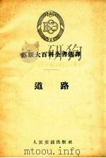 道路   1957  PDF电子版封面    徐澄清译 