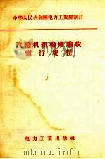 汽轮机组检修验收暂行规程   1957  PDF电子版封面  15036.433  中华人民共和国电力工业部制订 