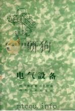 电气设备   1959  PDF电子版封面    四川省机械工业厅编 