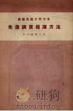 先进调度指挥方法   1957  PDF电子版封面  15043.657  （苏）郭洛了娃（К.П.Королёва）著；中华人民共和国 