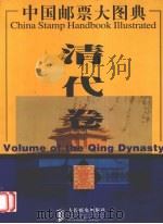 中国邮票大图典  清代卷   1999  PDF电子版封面  711506976X  辽宁省邮电管理局，辽宁省集邮协会编 