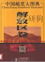 中国邮票大图典  解放区卷（1999 PDF版）