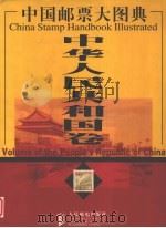 中国邮票大图典  中华人民共和国卷（1999 PDF版）