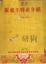 广东土特产介绍   1951  PDF电子版封面    华南城乡物资交流指导委员会编 