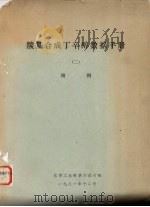 羰基合成丁辛醇数据手册  2  附图   1981  PDF电子版封面    化学工业部第六设计院编 