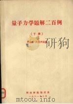 量子力学题解二百例  下   1981  PDF电子版封面    熊钰庆，周声编 