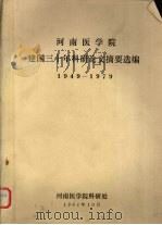 河南医学院建国三十年科研论文摘要选编  1949-1979（1982 PDF版）