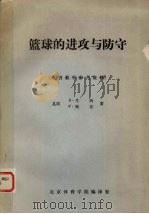 篮球的进攻与防守     PDF电子版封面    （美）B.考西，F.鲍尔著；北京体育学院编译室译 