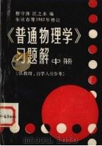 《普通物理学》习题解  中   1982  PDF电子版封面    程守株著；江之永编 