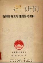 有关苏联五年计划参考书目   1955  PDF电子版封面    北京图书馆编 