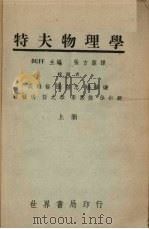 特夫物理学  上   1946  PDF电子版封面    特夫；张方洁译 