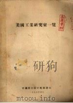 美国工业研究室一览   1956  PDF电子版封面    美国国立科学院全国研究委员会编；中国科学院应用化学研究所，中 