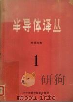 半导体译丛  1   1962  PDF电子版封面    半导体器件编委会编译 