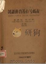 汉语拼音著者号码表   1963  PDF电子版封面    袁涌进，周树基编 