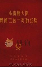 小南朝大队贯彻“三包一奖”的经验   1961  PDF电子版封面  4105·93  文洛宣编写 