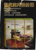 当代室内设计选  3  摄影集   1981  PDF电子版封面    吴宗锦编辑；袁乃里等摄影 