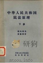 中华人民共和国民法原理  下（1981 PDF版）