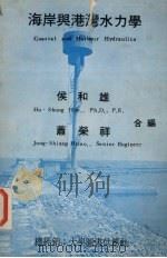 海岸与港湾水力学   1977  PDF电子版封面    侯和雄，肖荣祥合编 