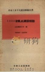 1000初轧机建设经验（1960 PDF版）