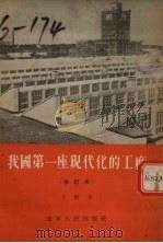 我国第一座现代化的工厂  记哈尔滨亚麻纺织厂  修订本   1953  PDF电子版封面    方酣著 