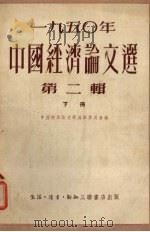 1950年中国经济论文选  第2辑 下册（1951.09 PDF版）